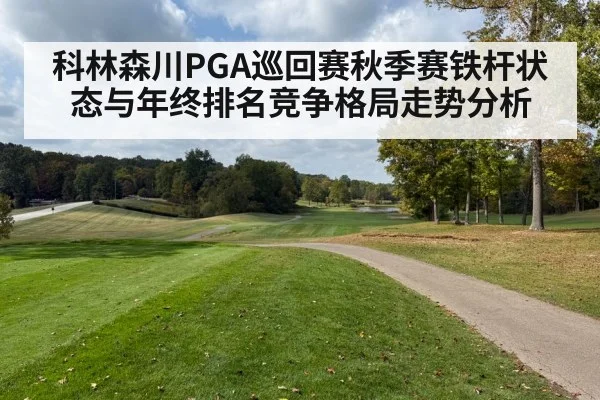 autumn golf course fairway